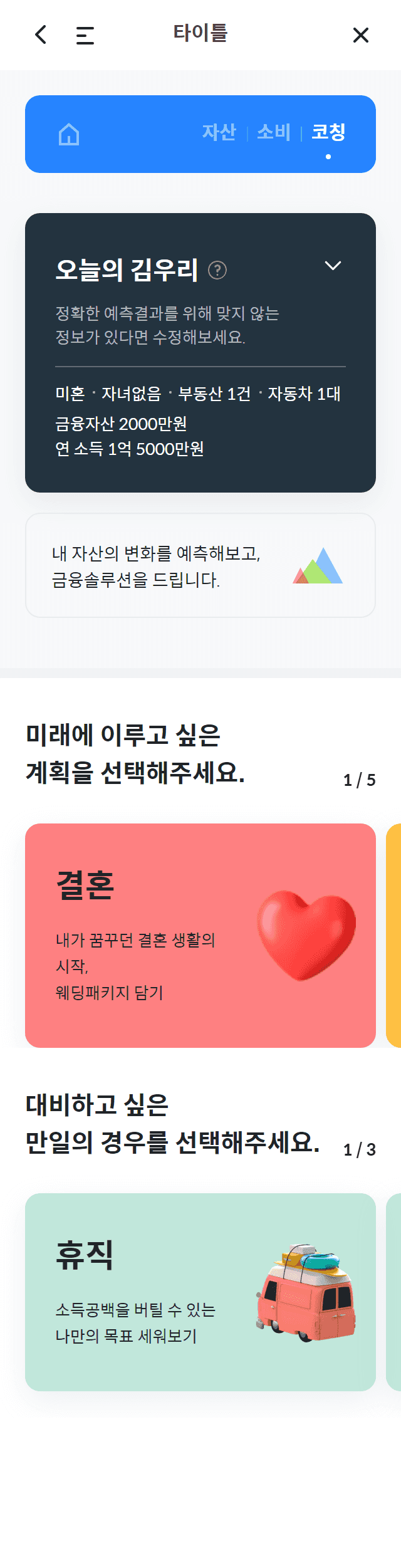 코치 메인(미래의 나)